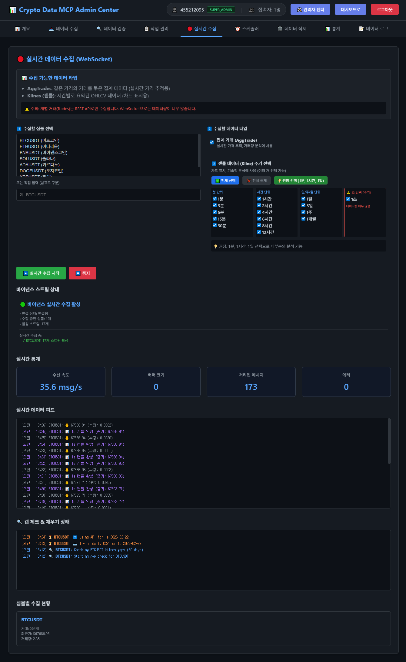 암호화폐 데이터 수집·분석 플랫폼 — 실시간 데이터 수집 파이프라인