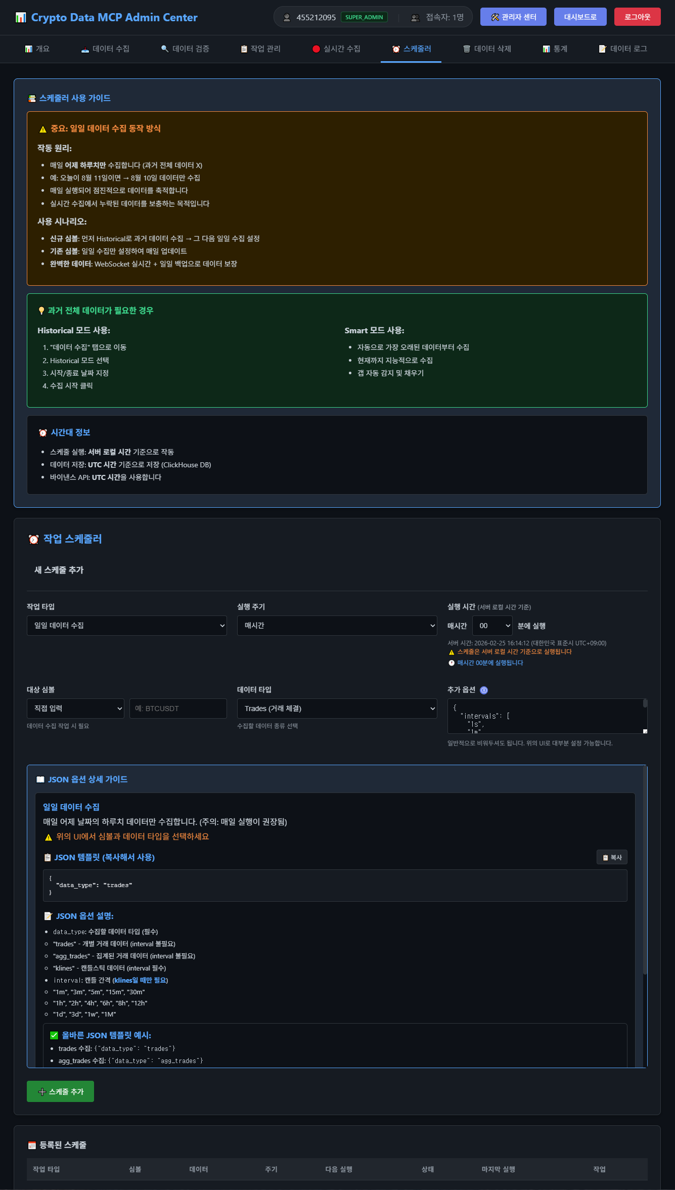암호화폐 데이터 수집·분석 플랫폼 — 스케줄러 및 자동화 시스템