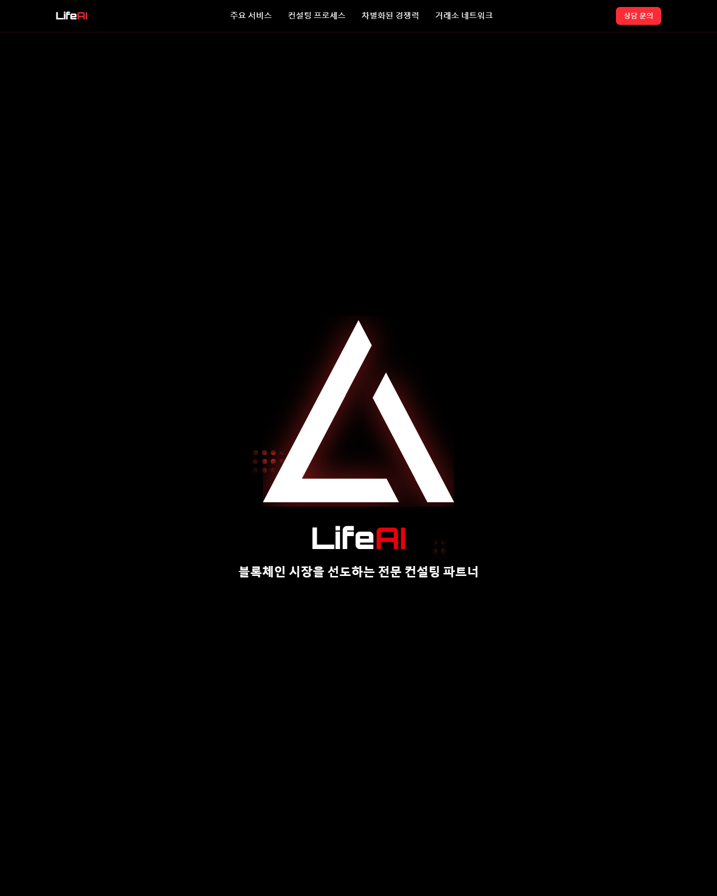 LifeAI — 블록체인 컨설팅 파트너 — WebGL 3D 히어로 & 브랜딩