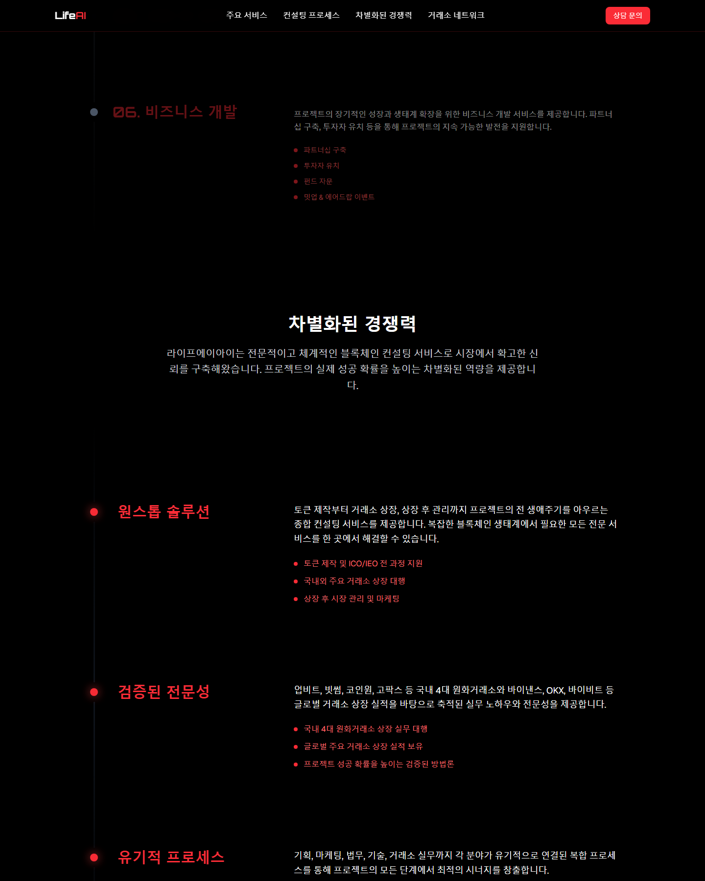 LifeAI — 블록체인 컨설팅 파트너 — 차별화된 경쟁력