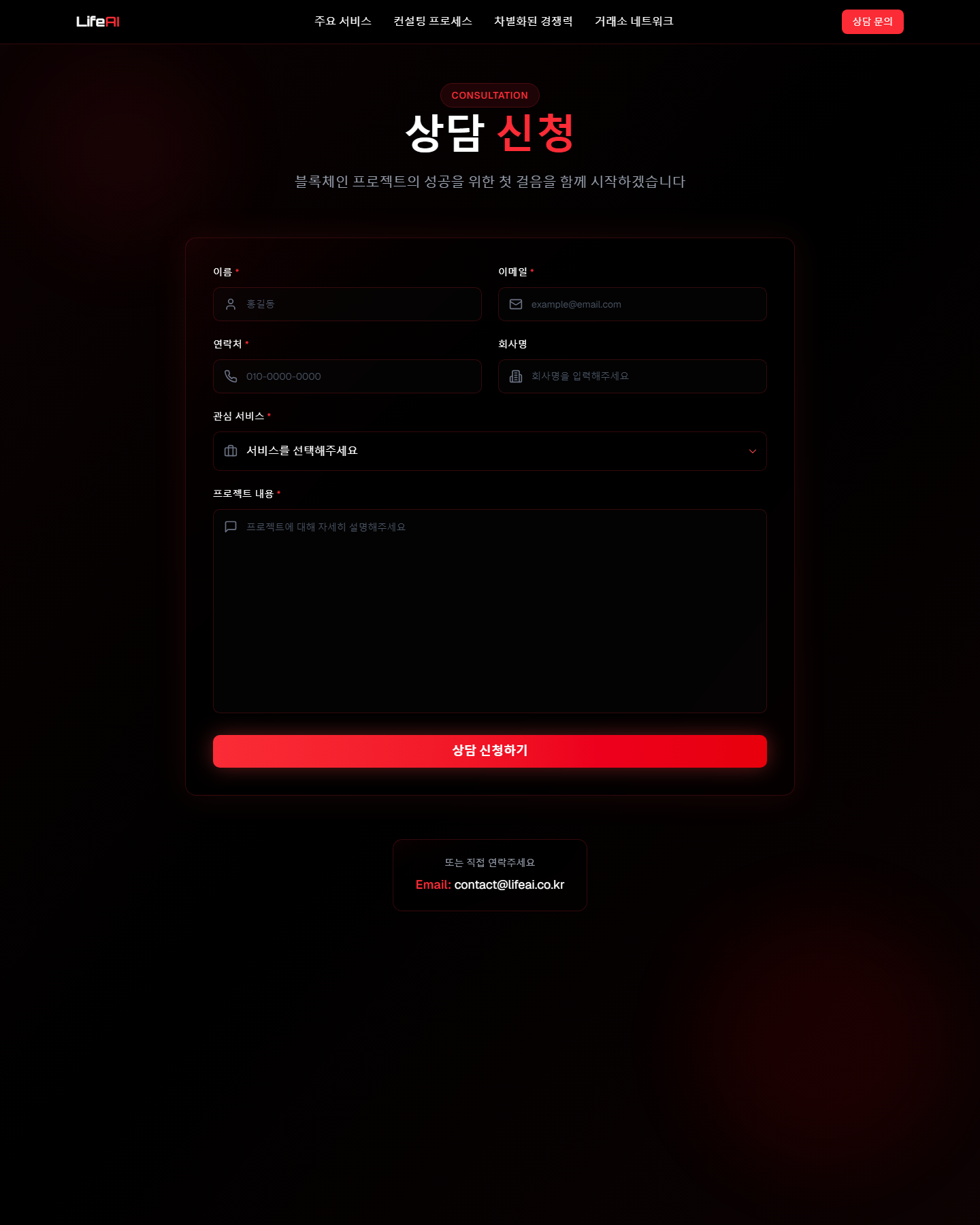 LifeAI — 블록체인 컨설팅 파트너 — 상담 신청 폼 (/consultation)