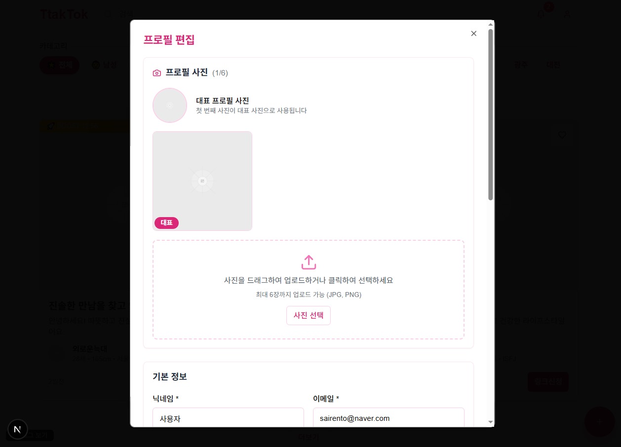 딱톡 (TtakTok) — 프로필 편집 & 이미지 관리