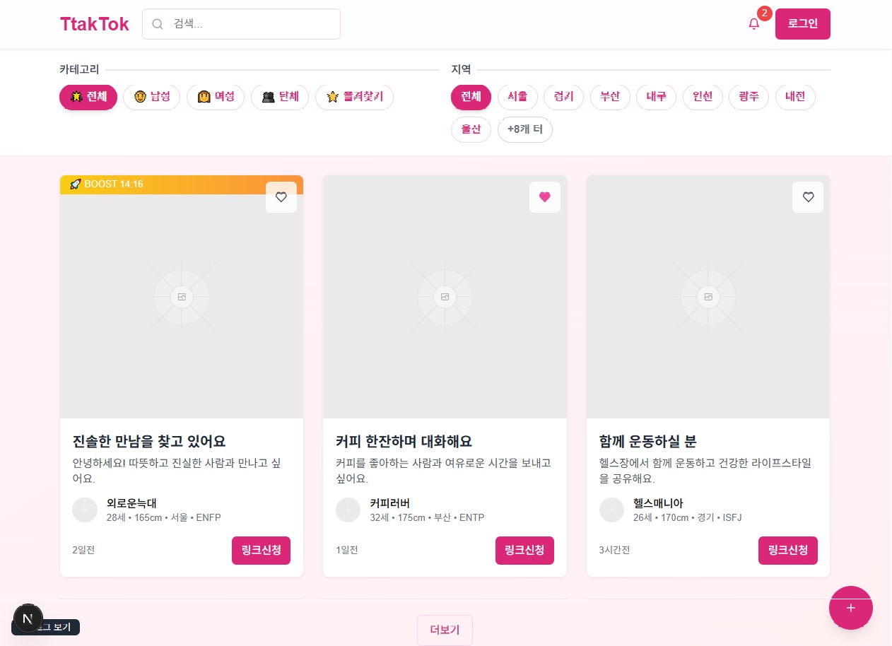딱톡 (TtakTok) — 메인 피드 & 포스트 시스템