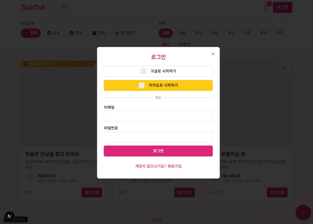 딱톡 (TtakTok) — 소셜 로그인 & 인증 시스템