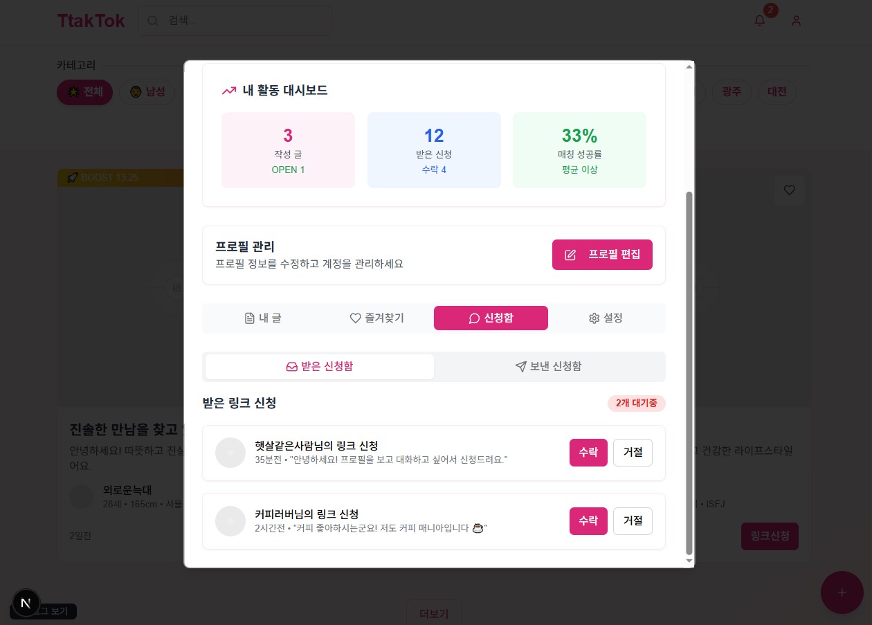 딱톡 (TtakTok) — 매칭 요청함 — 받은 신청