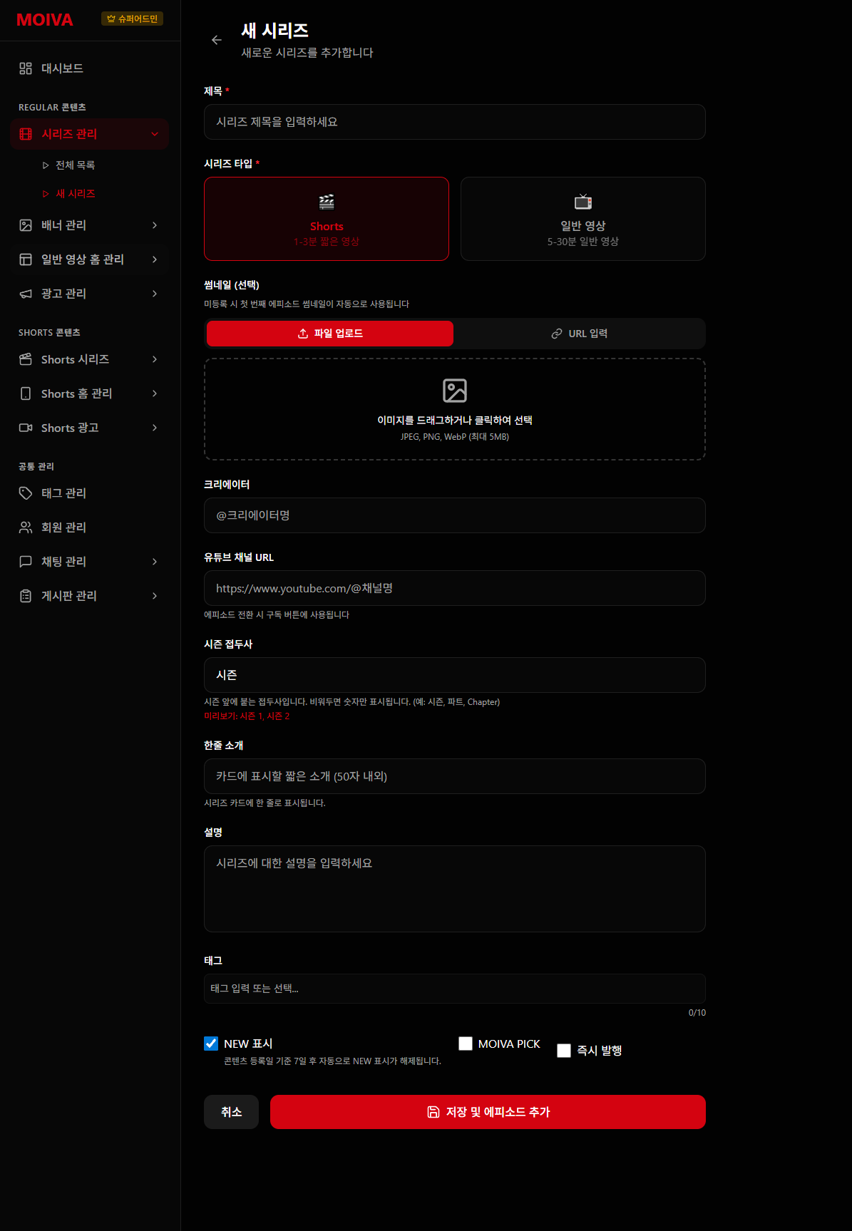 영상 스트리밍 플랫폼 — 시리즈 & 에피소드 CMS