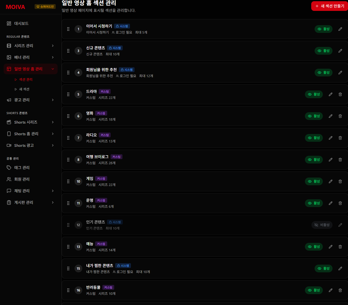 영상 스트리밍 플랫폼 — 홈 섹션 관리 시스템